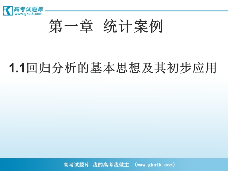 《回归分析的基本思想及其初步应用》课件5（新人教a版选修2-3）.ppt_第1页