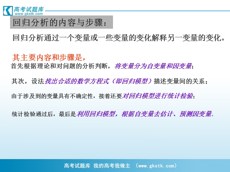 《回归分析的基本思想及其初步应用》课件5（新人教a版选修2-3）.ppt_第3页