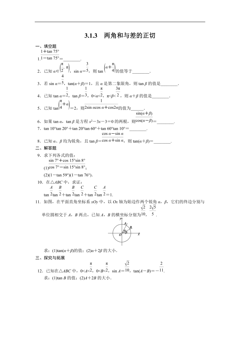 高中数学苏教版必修4习题 第3章 三角恒等变换 3.1.3.doc_第1页