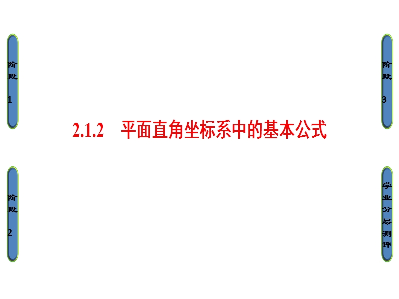 高中数学人教b版必修2课件：2.1.2 平面直角坐标系中的基本公式.ppt_第1页