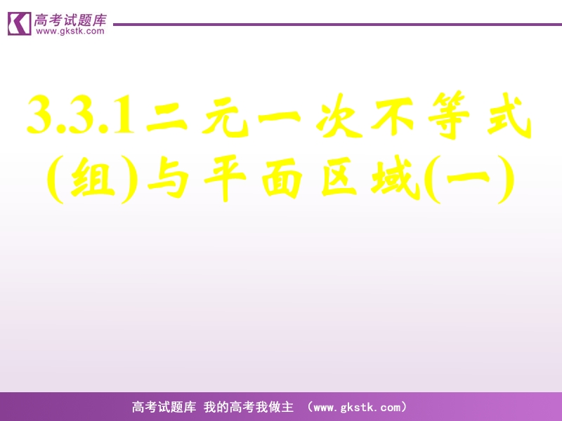 《二元一次不等式（组）与简单的线性规划问题》课件2（新人教a版必修5）.ppt_第1页