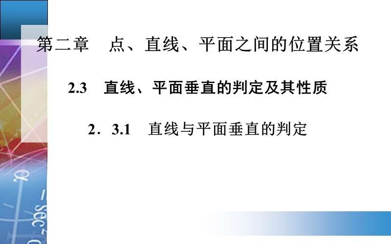 【金版学案】高中数学人教a版必修2配套课件：2.3.1　直线与平面垂直的判定.ppt_第1页