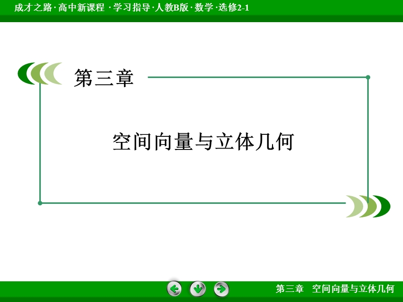 成才之路人教b版数学选修2-1课件：第三章 空间向量与立体几何3.1.4.ppt_第2页