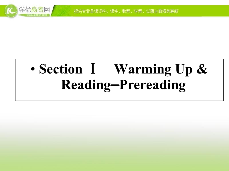 优化指导 高中英语人教必修四精品课件：3-1 section ⅰ　warming up & reading—pre-reading.ppt_第1页