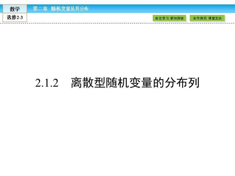 【金版新学案】最新版高二年级下学期新课标a版高中数学选修2-3 第二章随机变量及其分布2.1.2课件.ppt_第1页