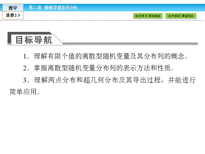 【金版新学案】最新版高二年级下学期新课标a版高中数学选修2-3 第二章随机变量及其分布2.1.2课件.ppt_第3页