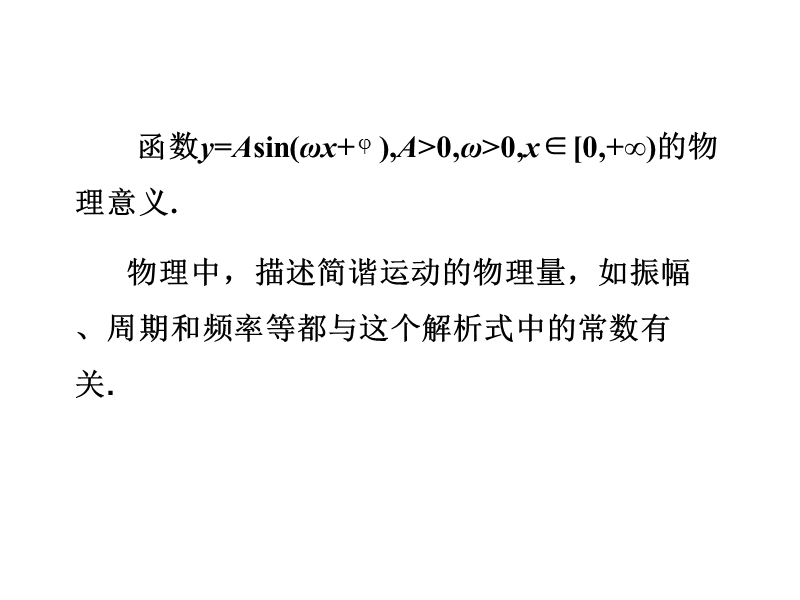 【金识源】（教师参考）高中数学苏教版必修4  1.3.3 函数y＝asin(ωx＋φ)的图象课件2 .ppt_第2页