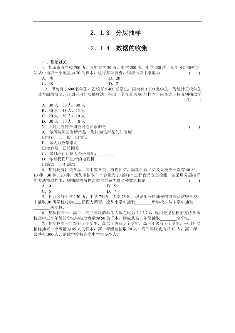 高中数学同步精练：人教b版必修32.1.3-2.1.4《数据的收集》.doc_第1页