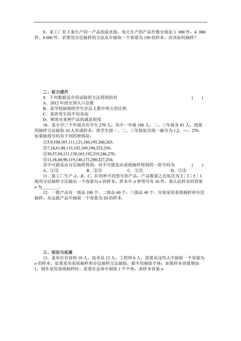 高中数学同步精练：人教b版必修32.1.3-2.1.4《数据的收集》.doc_第2页