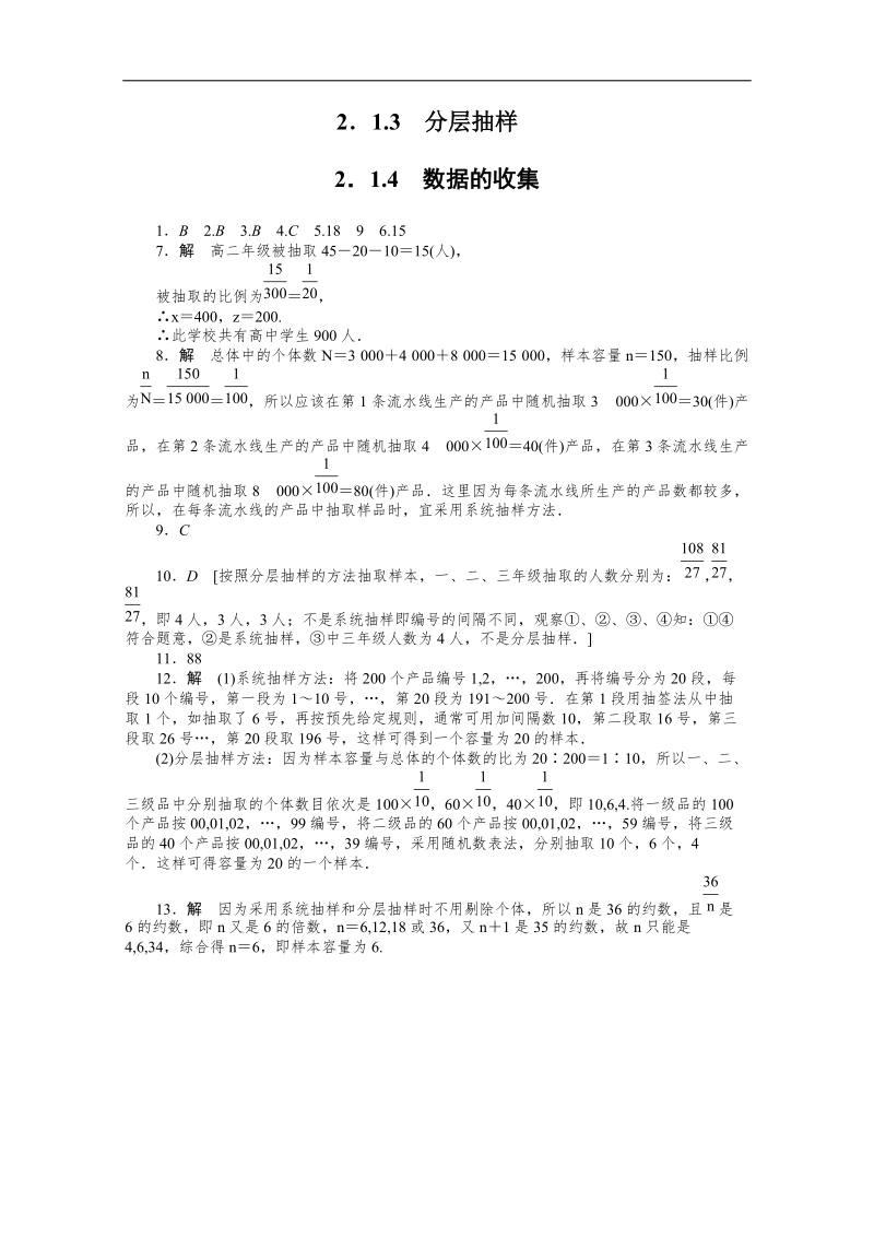 高中数学同步精练：人教b版必修32.1.3-2.1.4《数据的收集》.doc_第3页