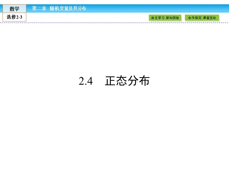 【金版新学案】最新版高二年级下学期新课标a版高中数学选修2-3 第二章随机变量及其分布 2.4课件.ppt_第1页