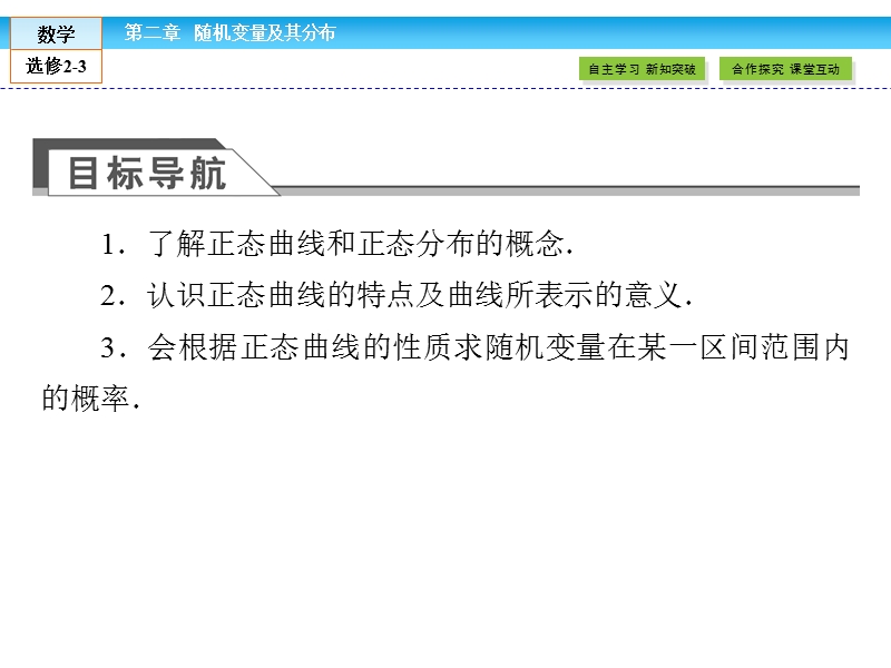 【金版新学案】最新版高二年级下学期新课标a版高中数学选修2-3 第二章随机变量及其分布 2.4课件.ppt_第3页