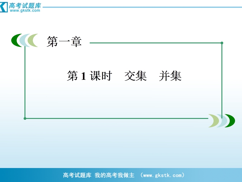 数学：1-1-3-1交集 并集课件（人教a版必修1）.ppt_第1页