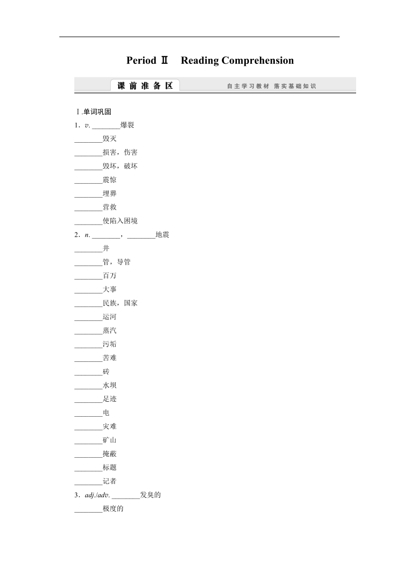 高一英语人教版必修一学案：unit 4　earthquakes period ⅱ　reading comprehension word版含答案.doc_第1页