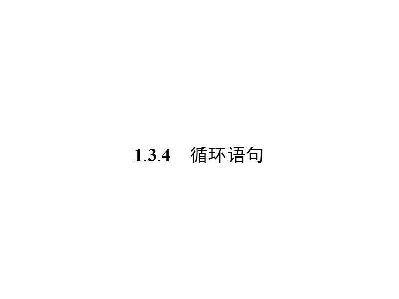 【金牌学案】高中数学苏教版必修三课件：1.3.4 循环语句.ppt_第1页