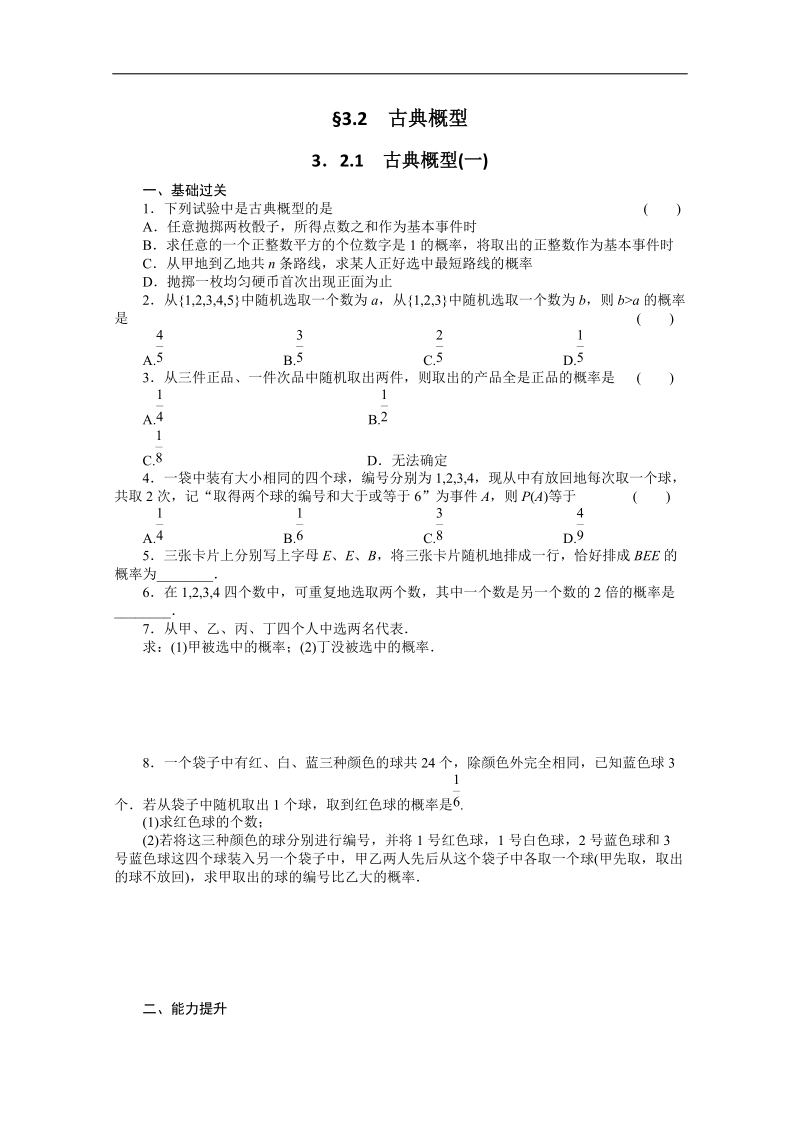 高中数学同步精练：人教b版必修33.2.1（一）《古典概型(一)》.doc_第1页