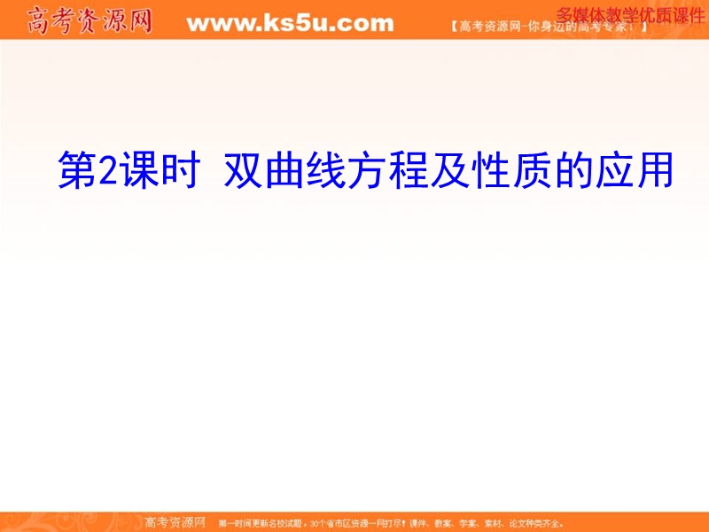 安徽省高二数学人教a版选修2-1课件：2.3.2 双曲线的简单几何性质 第2课时 双曲线方程及性质的应用（共20张ppt） .ppt_第1页