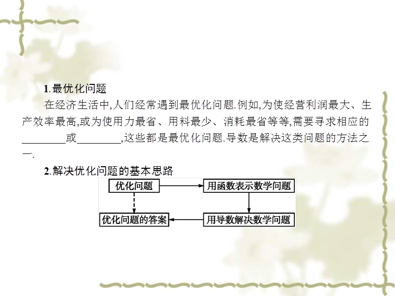 《志鸿优化设计》2016年高中人教b版数学选修1-1教师用书配套课件：3.3.3 导数的实际应用.ppt_第3页