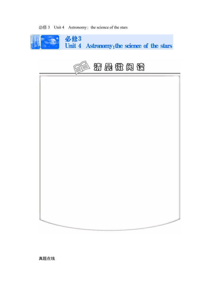 【课堂新坐标】高考英语（人教版）一轮配套文档：必修3　unit 4　astronomy：the science of the stars .doc_第1页