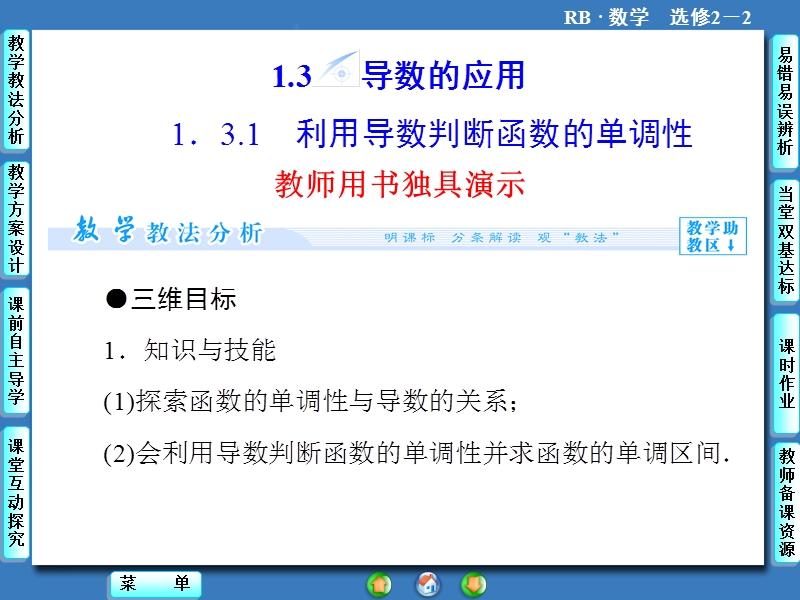 【课堂新坐标】高二数学人教b版选修2-2课件：1.3.1 利用导数判断函数的单调性.ppt_第1页