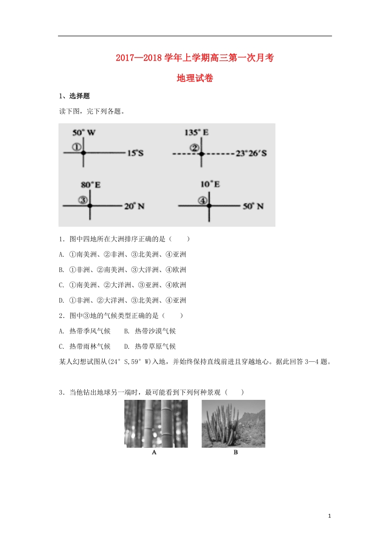 云南省临沧市2018年高三地理上学期第一次月考试题.doc_第1页