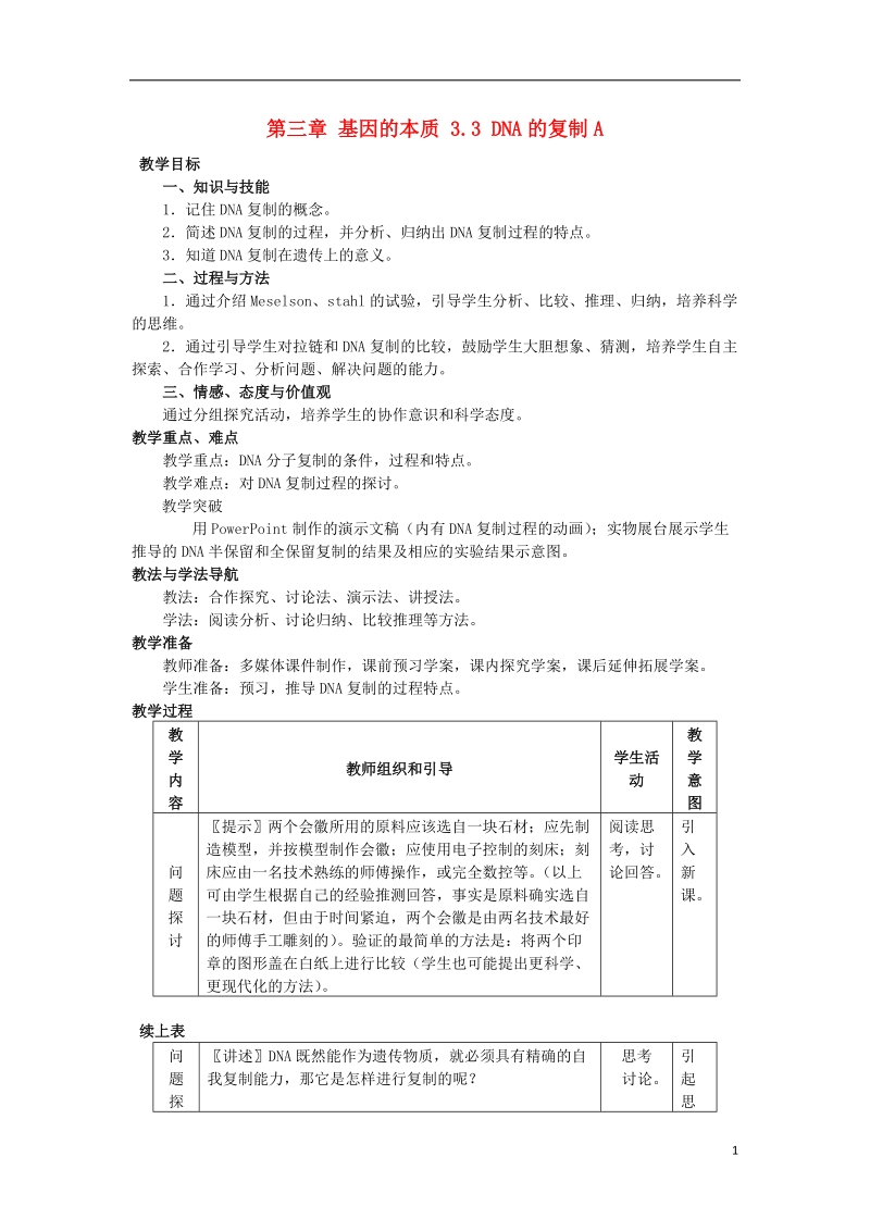 陕西省南郑县2017版高中生物第三章基因的本质3.3dna的复制a教案新人教版必修2.doc_第1页