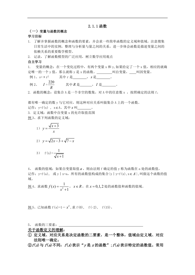 数学人教b版必修1精品学案：2.1.1《函数》.doc_第1页