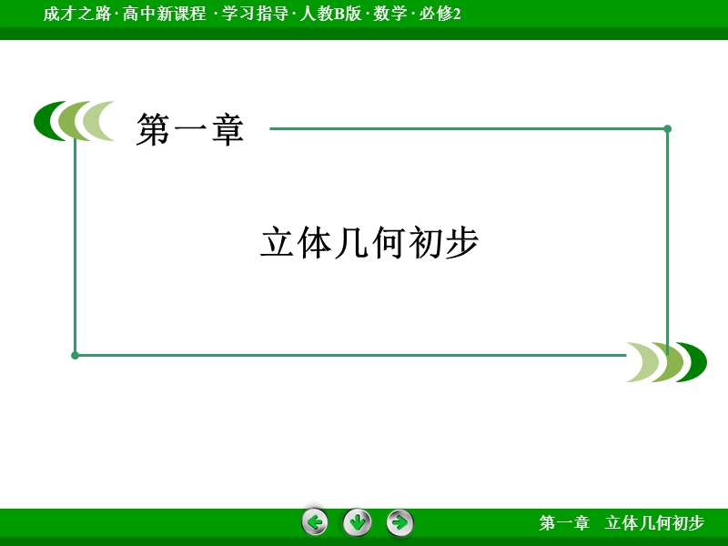 【成才之路】高中数学人教b版必修2配套课件：1章整合总结.ppt_第2页