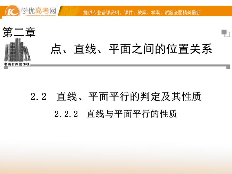 【金版学案】高中数学必修二（人教a版）：2.2.2 同步辅导与检测课件.ppt_第1页