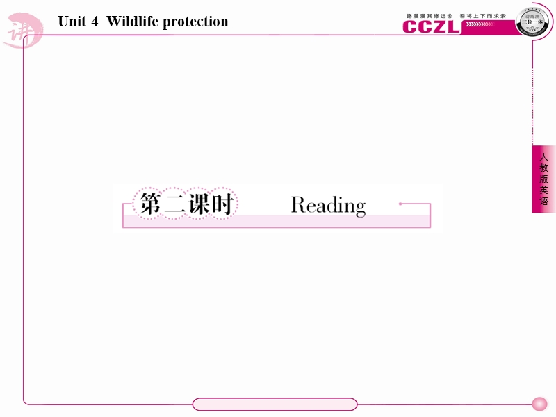 unit4 wildlife protection第二课时 reading课件（人教版必修2）.ppt_第1页