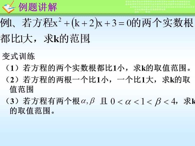 云南新人教版高一数学《一元二次方程根的分布》课件.ppt_第3页