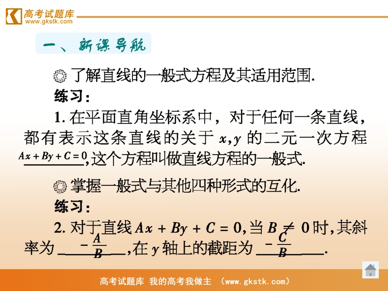 《直线的方程-直线的一般式方程》课件1（新人教a版必修2）.ppt_第2页