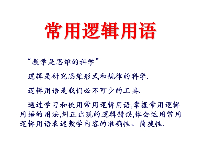 湖南省安乡县某重点中学人教版高二数学选修2-1（课件）1.1命题及其关系 (共54张ppt).ppt_第3页