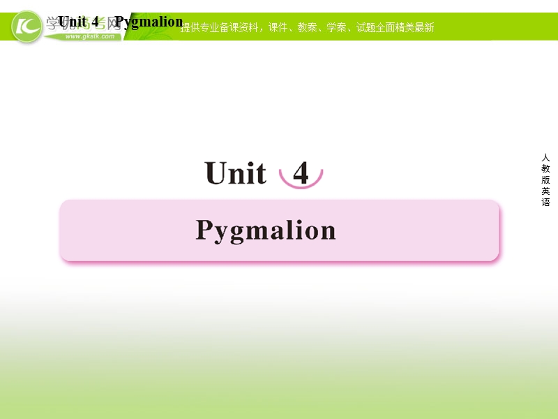 高二新人教版英语选修8课件 unit 4 pygmalion 第1课时 warming up.ppt_第1页