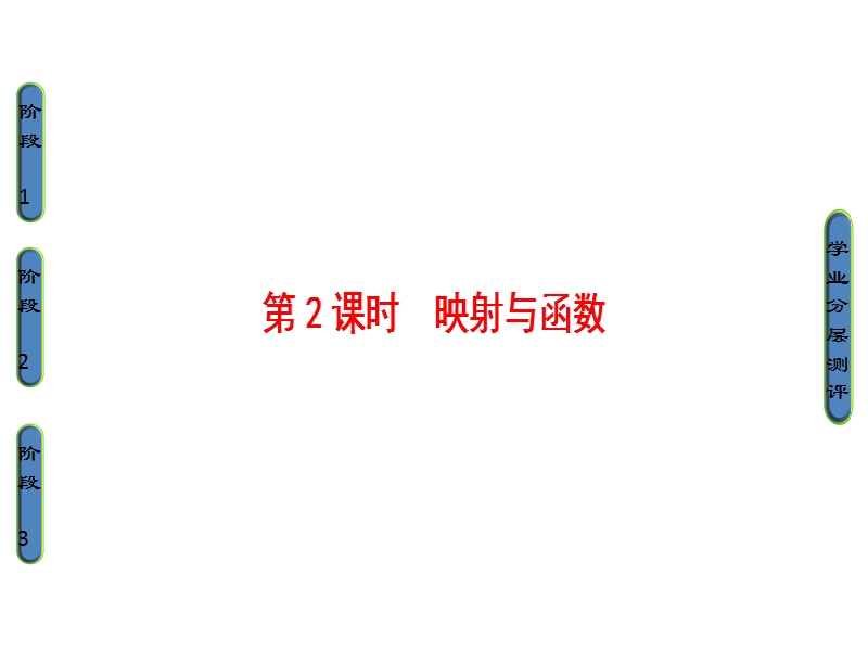 【课堂新坐标】2018版高中数学（人教b版必修一）课件：第2章2.1.1第2课时 映射与函数 .ppt_第1页