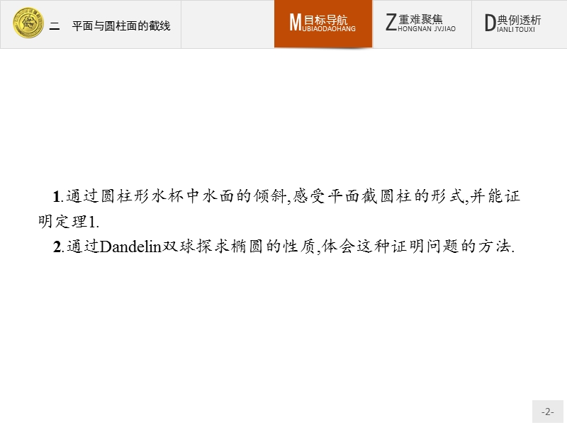 测控指导高中数学（福建）人教a版选修4-1课件：3.2 平面与圆柱面的截线.ppt_第2页