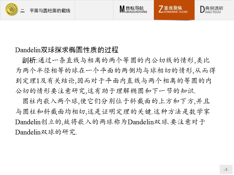 测控指导高中数学（福建）人教a版选修4-1课件：3.2 平面与圆柱面的截线.ppt_第3页