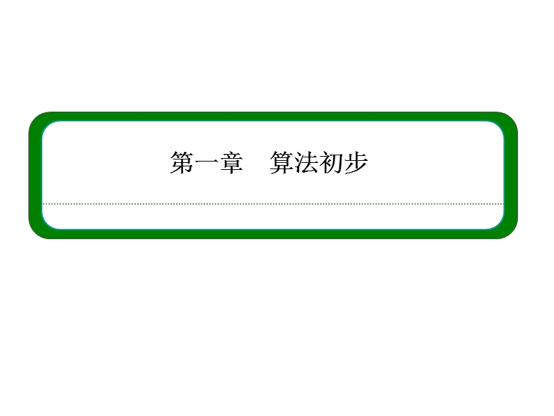 高中数学必修三（人教b版）同步课件：本章回顾1.ppt_第1页