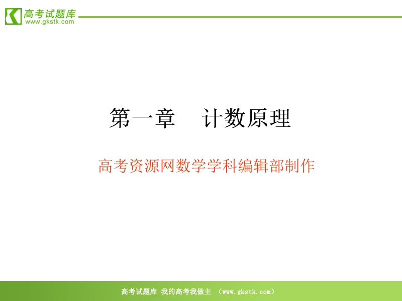 数学：1.1《分类加法计数原理与分步乘法计数原理》课件（新人教a版选修2-3）.ppt_第1页