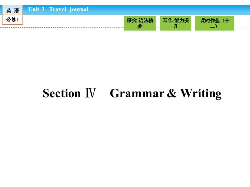 【金版新学案】高一英语人教版必修一同步课件：3.4 section ⅳ　grammar & writing.ppt_第1页