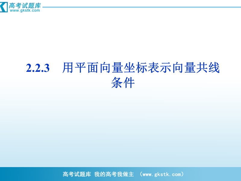 2.2.3 用平面向量坐标表示向量共线条件 课件（人教b版必修4）.ppt_第1页