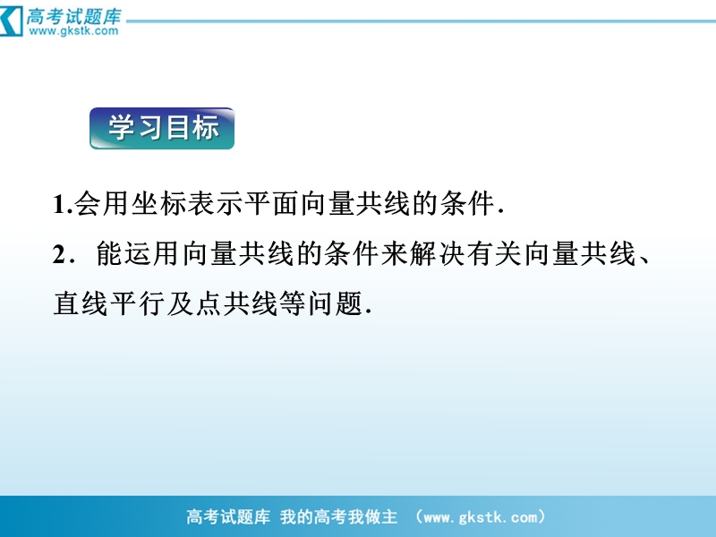 2.2.3 用平面向量坐标表示向量共线条件 课件（人教b版必修4）.ppt_第2页