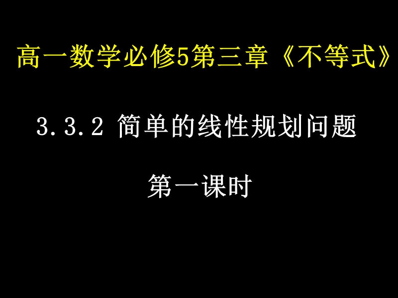 【湖南师大附中内部资料】高一数学必修5课件：3.3.2 简单的线性规划问题1（新人教a版）.ppt_第1页