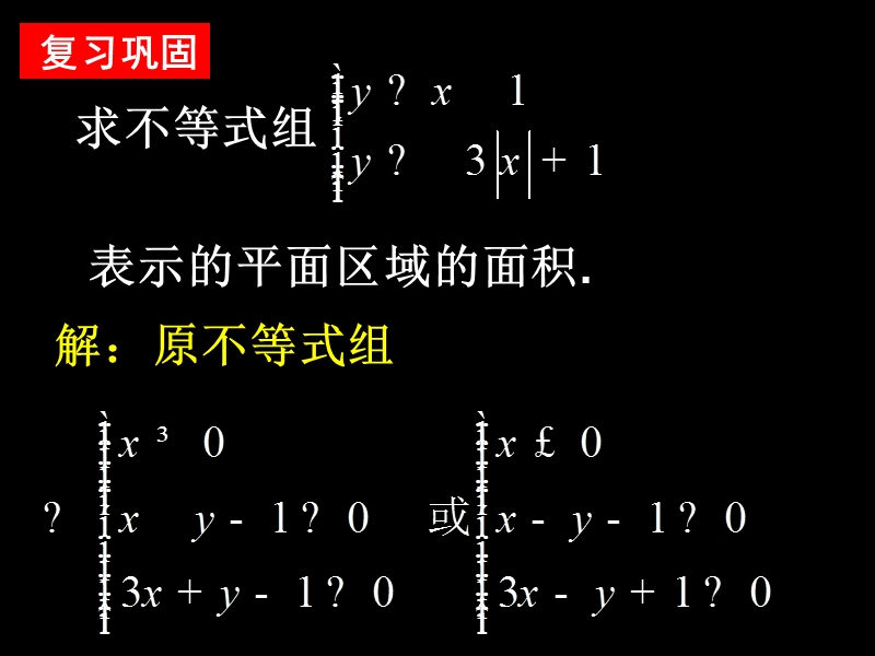 【湖南师大附中内部资料】高一数学必修5课件：3.3.2 简单的线性规划问题1（新人教a版）.ppt_第2页