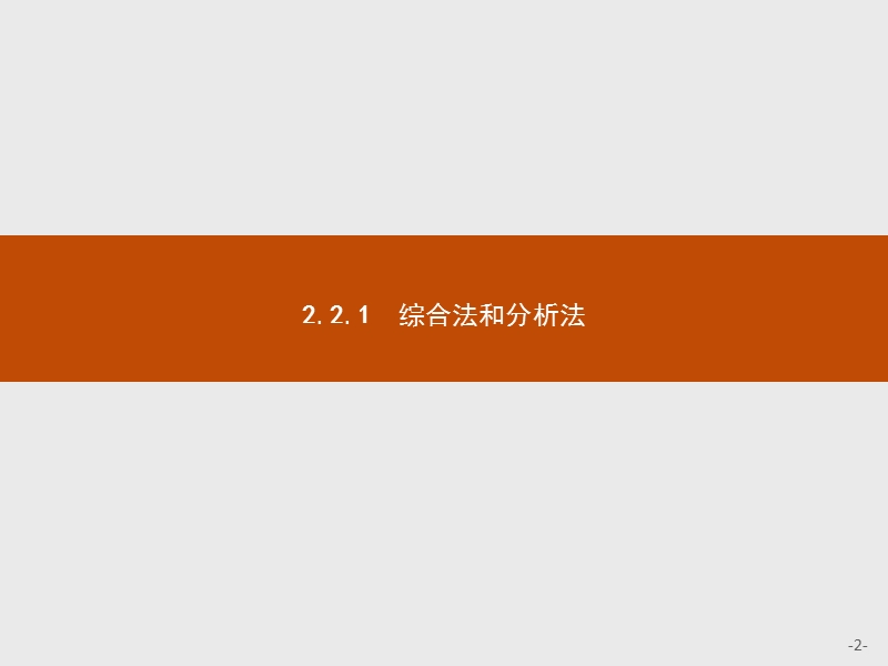 测控指导高中数学人教a版选修1-2课件：2.2.1.1 综合法.ppt_第2页