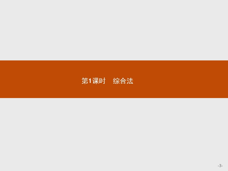 测控指导高中数学人教a版选修1-2课件：2.2.1.1 综合法.ppt_第3页