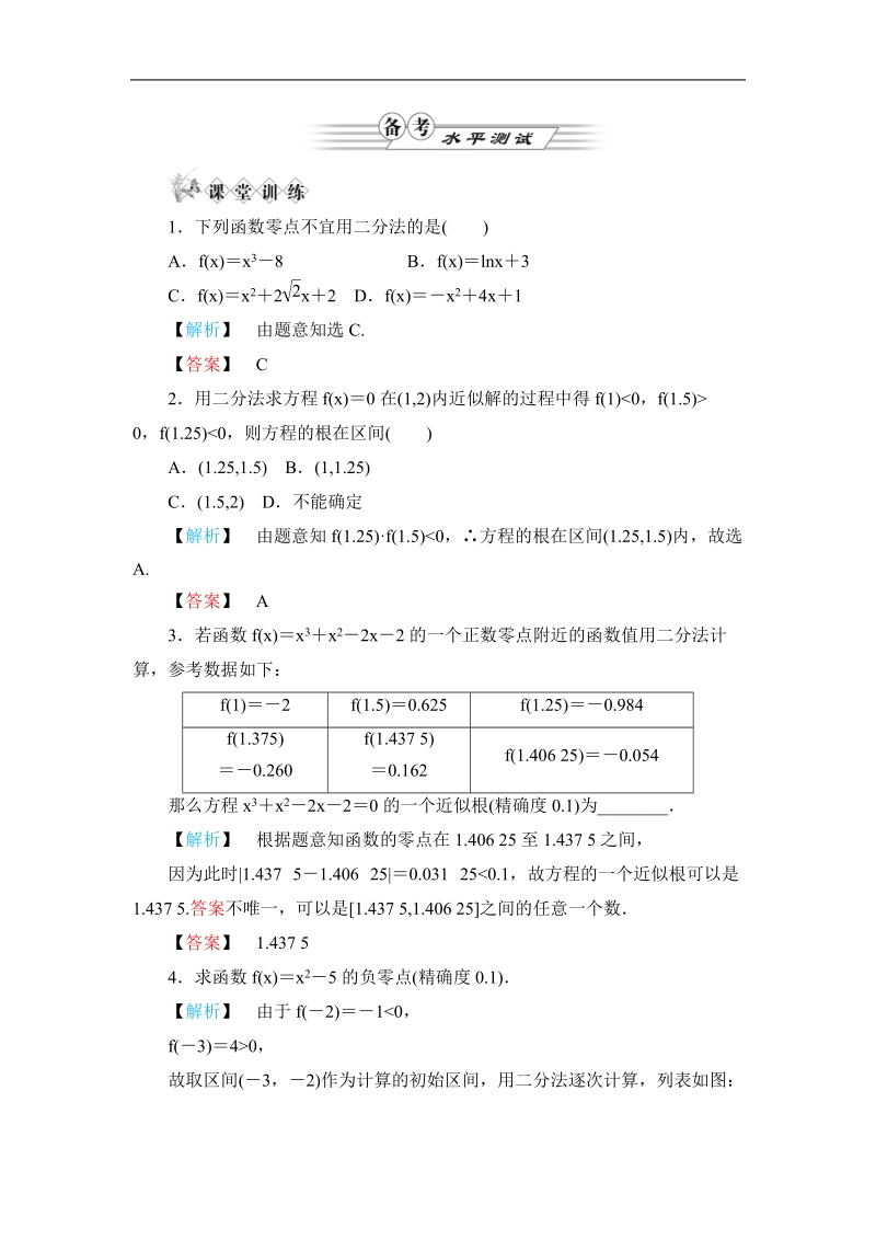 用二分法求方程的近似解 同步练习（新人a版必修1）.doc_第1页