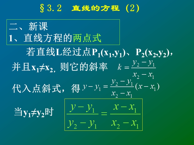 高中数学人教a版必修二同步课件 第三章：3.2.2 直线的两点式方程1.ppt_第3页