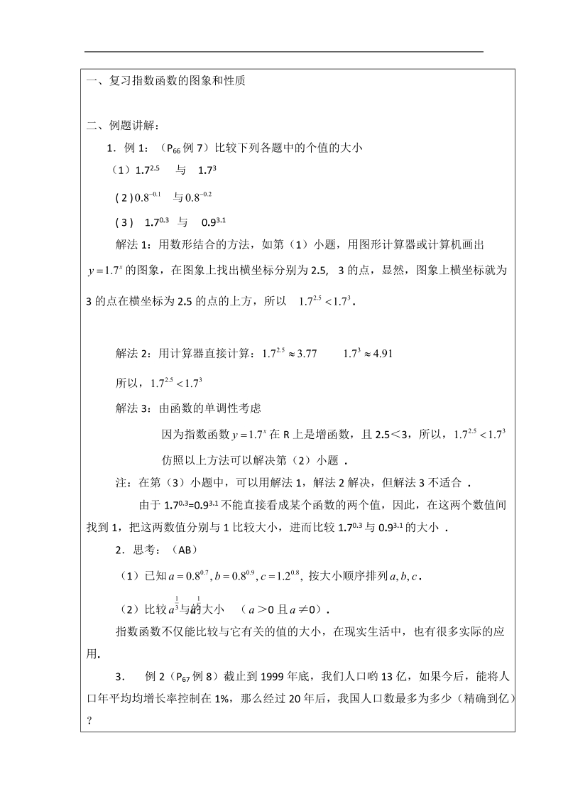 数学：2.1.2《指数函数及其性质（2）》教案（新人教a版必修1）河北地区专用.doc_第2页