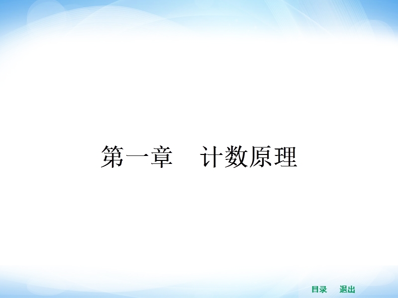 高中数学选修2-3教学课件（新课标人教a版）1.1 分类加法计数原理与分步乘法计数原理.ppt_第1页